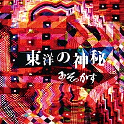 みそっかす「東洋の神秘」