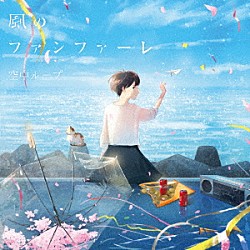 空中ループ「風のファンファーレ」