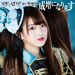 ＲＥＡＤＹ　ＴＯ　ＫＩＳＳ「成増になります」