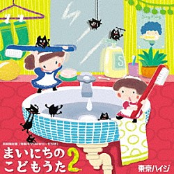 東京ハイジ「東京ハイジ　まいにちのこどもうた２　あそべる！おどれる！キュートな子育てソング　ムシバイキンたいそうつき」