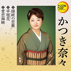 かつき奈々「隠岐の恋歌／手毬花／愛恋海峡」