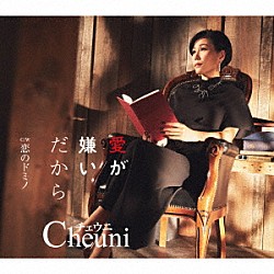 チェウニ「愛が嫌いだから　Ｃ／Ｗ　恋のドミノ」