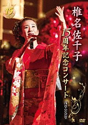 椎名佐千子「椎名佐千子１５周年記念コンサート　浅草公会堂」