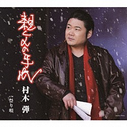 村木弾「親父の手紙」