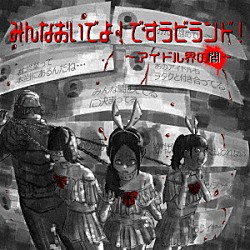 です。ラビッツ「みんなおいでよ！ですラビランド！～アイドル界の闇～」
