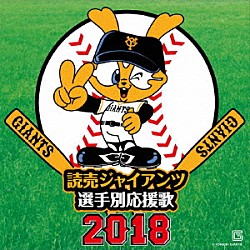 ヒット・エンド・ラン「読売ジャイアンツ　選手別応援歌　２０１８」
