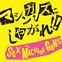 ＳＥＸ　ＭＡＣＨＩＮＥＧＵＮＳ「マシンガンズにしやがれ！！」