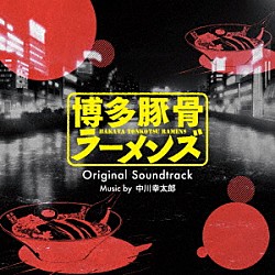 中川幸太郎「ＴＶアニメ「博多豚骨ラーメンズ」　オリジナル・サウンドトラック」