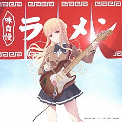 田中貴＆細野しんいち 藤村鼓乃美 野戸久嗣「ラーメン大好き田中さんと細野さん」