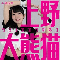 小泉花恋「上野大熊猫」