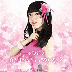 小泉花恋「かわいいかな？」