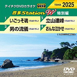 （カラオケ） 三山ひろし「音多Ｓｔａｔｉｏｎ　Ｗ（特別編）」