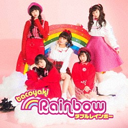 たこやきレインボー「ダブルレインボー」