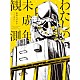 和田たけあき（くらげＰ）「わたしの未成年観測」