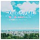 （オリジナル・サウンドトラック） 世武裕子「映画　「プリンシパル　～恋する私はヒロインですか？～」　オリジナル・サウンドトラック」