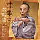 桂歌丸「桂歌丸　名席集　１　三年目／引越しの夢」