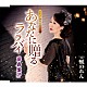 藤森美伃「あなたに贈る　ララバイ／風のれん」