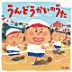 （キッズ） スマイルキッズ すがも児童合唱団 タンポポ児童合唱団 たにぞう たにぞう、長谷知子、いぬいかずよ、井上かおり 佐藤弘道、たにぞう 田中真弓「Ｈｏｉｃｋ　殿堂入り！みんなのＨｏｉｃｋソング　うんどうかいのうた～元気もりもりのパワーアップ・ソング集～」