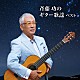 斉藤功「斉藤功のギター歌謡　ベスト」