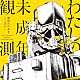 和田たけあき（くらげＰ）「わたしの未成年観測」