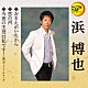 浜博也「おまえがいたから／恋の河／今夜の主役は私です！」