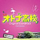 瀬川英史「テレビ朝日系　土曜ナイトドラマ　オトナ高校　オリジナル・サウンドトラック」