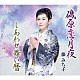 藤みち子「磯原恋月夜／しあわせ舞い暦」