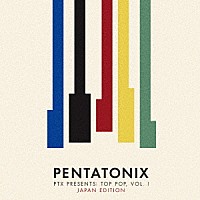 ペンタトニックス「 ＰＴＸプレゼンツ：　トップ・ポップ　ＶＯＬ．Ⅰ（ジャパン・エディション）」