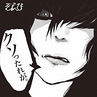 ぞんび「 クソったれが」