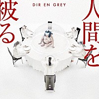 ＤＩＲ　ＥＮ　ＧＲＥＹ「 人間を被る」