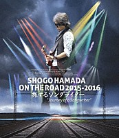 浜田省吾「 ＳＨＯＧＯ　ＨＡＭＡＤＡ　ＯＮ　ＴＨＥ　ＲＯＡＤ　２０１５－２０１６　旅するソングライター　“Ｊｏｕｒｎｅｙ　ｏｆ　ａ　Ｓｏｎｇｗｒｉｔｅｒ”」