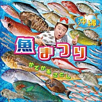 かでかるさとし「 沖縄　魚まつり＆野菜まつり」
