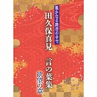 田久保真見「 遙かなる時空の中で　田久保真見　言の葉集　欲望の章」