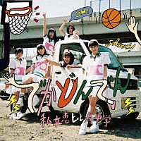 私立恵比寿中学「 でかどんでん」