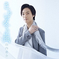 山内惠介「 さらせ冬の嵐」