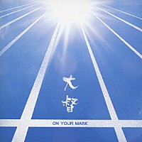 大督「 ＯＮ　ＹＯＵＲ　ＭＡＲＫ」