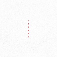 ＳＰＡＲＫ！！ＳＯＵＮＤ！！ＳＨＯＷ！！「 火花音楽匯演」