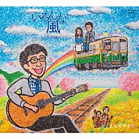 オオゼキタク「 いろんな風　－ローカル鉄道演劇のうた－」