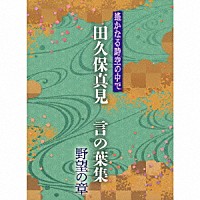 田久保真見「 遙かなる時空の中で　田久保真見　言の葉集　野望の章」