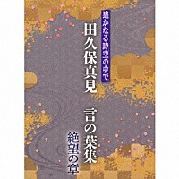 田久保真見「 遙かなる時空の中で　田久保真見　言の葉集　絶望の章」