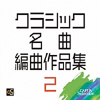 （Ｖ．Ａ．）「 クラシック名曲編曲作品集２」