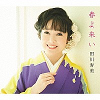 田川寿美「 春よ来い　Ｃ／Ｗ　東京ワルツ」