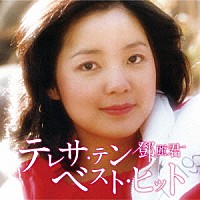 テレサ・テン［鄧麗君］「 テレサ・テン　ベスト・ヒット」