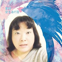 愛鈴「 空を泳ぐ羽」