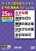 （カラオケ）「 ＤＶＤカラオケ　うたえもん　Ｗ」