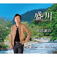 新沼謙治「 盛川（さかりがわ）」