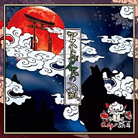 ０．１ｇの誤算「 アストライアの入滅」