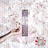 ０．１ｇの誤算「 アストライアの入滅」