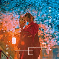 柳瀬蓉「 花見小路のその先で」