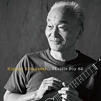 キヨシ小林「 ウクレレ少年６２」